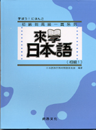 來學日本語：初級1（附光碟）