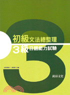 初級文法總整理3級日本語能力試驗