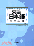 來學日本語：學生手冊初級1