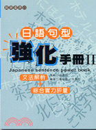 日語句型強化手冊II