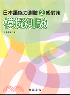 日本語能力測驗2級對策模擬測驗（附光碟）