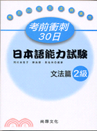 考前衝刺30日日本語能力試驗：文法篇2級