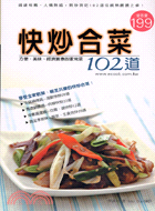 快炒合菜102道 :方便.美味.經濟實惠的家常菜 /