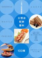 一定可以輕鬆學會三明治鬆餅醬料100種