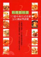 料理教科書：一本在手900個訣竅，77道中西日式佳餚