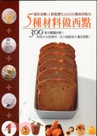 5種材料做西點：蛋粉油糖+1輕鬆變化出100種美味點心 | 拾書所