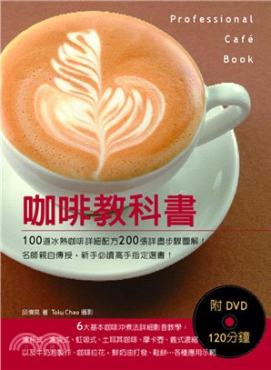 咖啡教科書：100道冰熱咖啡詳細配方200張詳盡步驟圖解！名師親自傳授，新手必讀高手指定選書！（附DVD120分鐘） | 拾書所