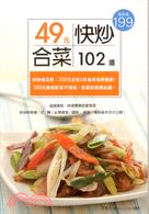 49元快炒合菜102道：省錢美味、快速實惠的家常菜（最新版）