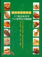 義大利菜教科書：700張豐富步驟圖解67種道地料理