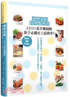 初學者的料理教科書：2500張步驟圖解，新手必備史上最簡單！看這本，保證不失敗！