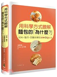 用科學方式瞭解麵包的「為什麼?」 :材料、製作、困難排解的138個Q&A /