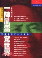 一陣風雷驚世界：毛澤東與文化大革命－新世紀叢書94