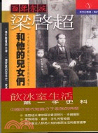 百年家族：梁啟超和他的兒女們－新世紀叢書102