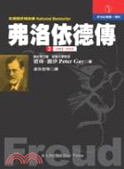 弗洛依德傳.2,1902-1915 /