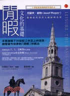 閒暇：文化的基礎－新世紀叢書131 | 拾書所