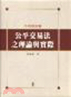 公平交易法之理論與實際 : 不同意見書 / 