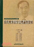 當代刑事法學之理論與發展 | 拾書所