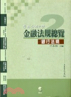 學林分科六法：金融法規總覽2銀行法規