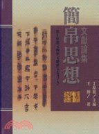 簡帛思想文獻論集－出土思想文物與文獻研究叢書5