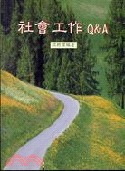 社會工作Q&A