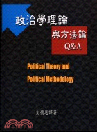 政治學理論與方法論Q&A－政治62