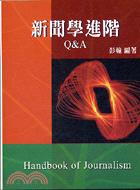 新聞學進階Q&A