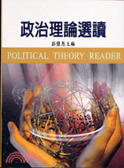 政治理論選讀－政治78