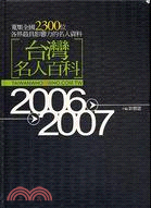 臺灣名人百科 :2006-2007 /