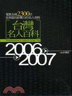 台灣名人百科.2006-2007 /