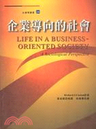 企業導向的社會－社會學叢書24 | 拾書所