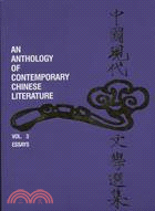 中國現代文學選集.An Anthology of Con...