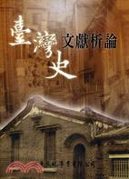 臺灣史文獻析論－史地叢書6