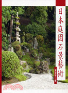 日本庭園石景藝術