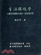 生活環境學：人類生活環境之過去現在與未來 | 拾書所