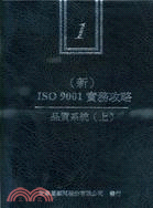 （新）ISO 9001實務攻略1：品質系統（上）