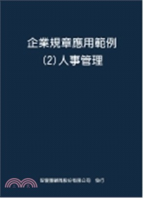 企業規章應用範例-2 人事管理[單元]