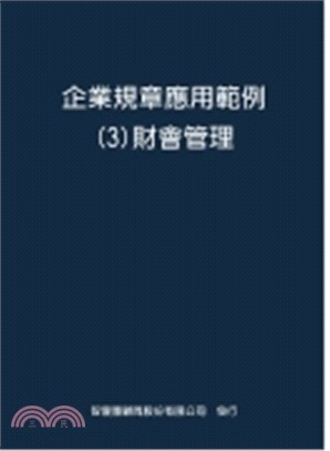 企業規章應用範例-3 財會管理[單元]