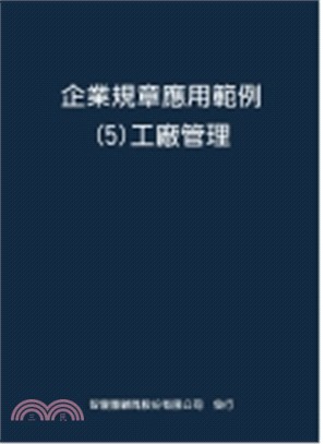 企業規章應用範例-5 工廠管理[單元]