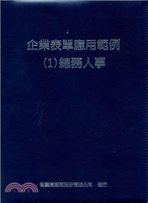 企業表單應用範例01：總務人事