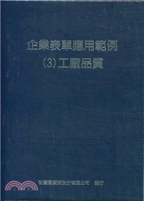 企業表單應用範例03：工廠品質