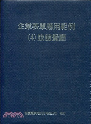 企業表單應用範例04：旅館餐廳