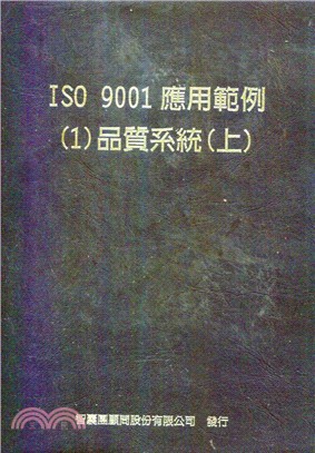 ISO 9001應用範例1品質系統上