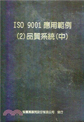 ISO 9001應用範例2品質系統中