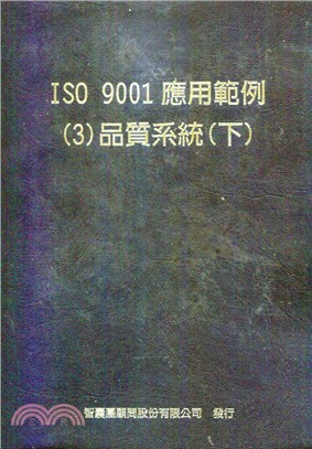 ISO 9001應用範例3品質系統下