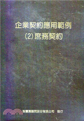 新企業契約應用範例2庶務契約