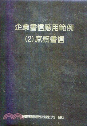 企業書信應用範例２庶務書信