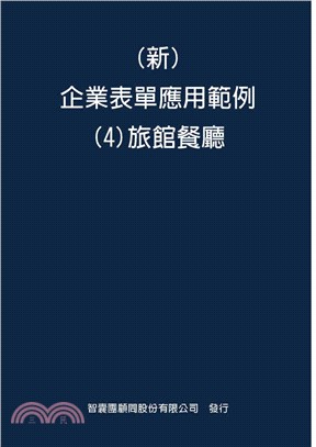 （新）企業表單應用範例04：旅館餐應