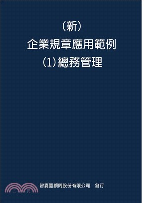 新企業規章應用範例01：總務管理