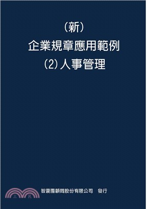 新企業規章應用範例02：人事管理