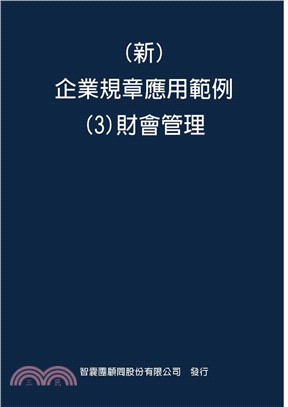 新企業規章應用範例03：財會管理